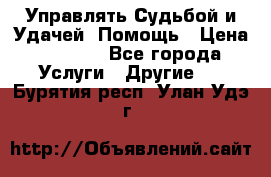 Управлять Судьбой и Удачей. Помощь › Цена ­ 6 000 - Все города Услуги » Другие   . Бурятия респ.,Улан-Удэ г.
